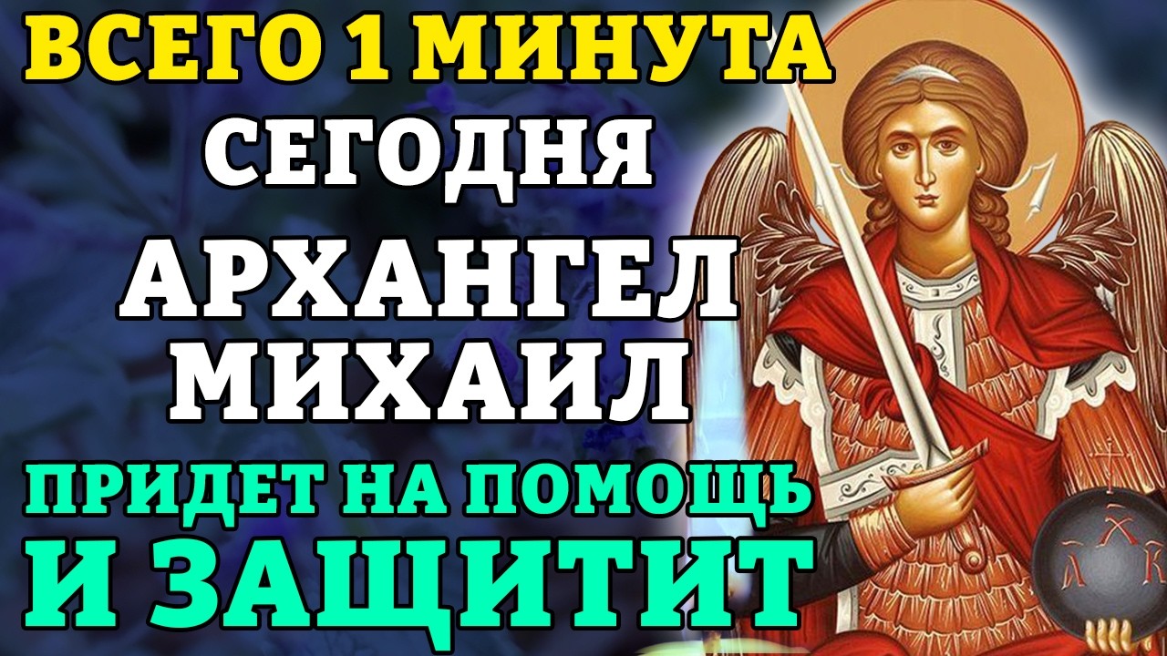 1 марта ВСЕГО 1 МИНУТА! АРХАНГЕЛ МИХАИЛ ПРИДЕТ НА ПОМОЩЬ И ЗАЩИТИТ! Молитва от сглаза. Православие.
