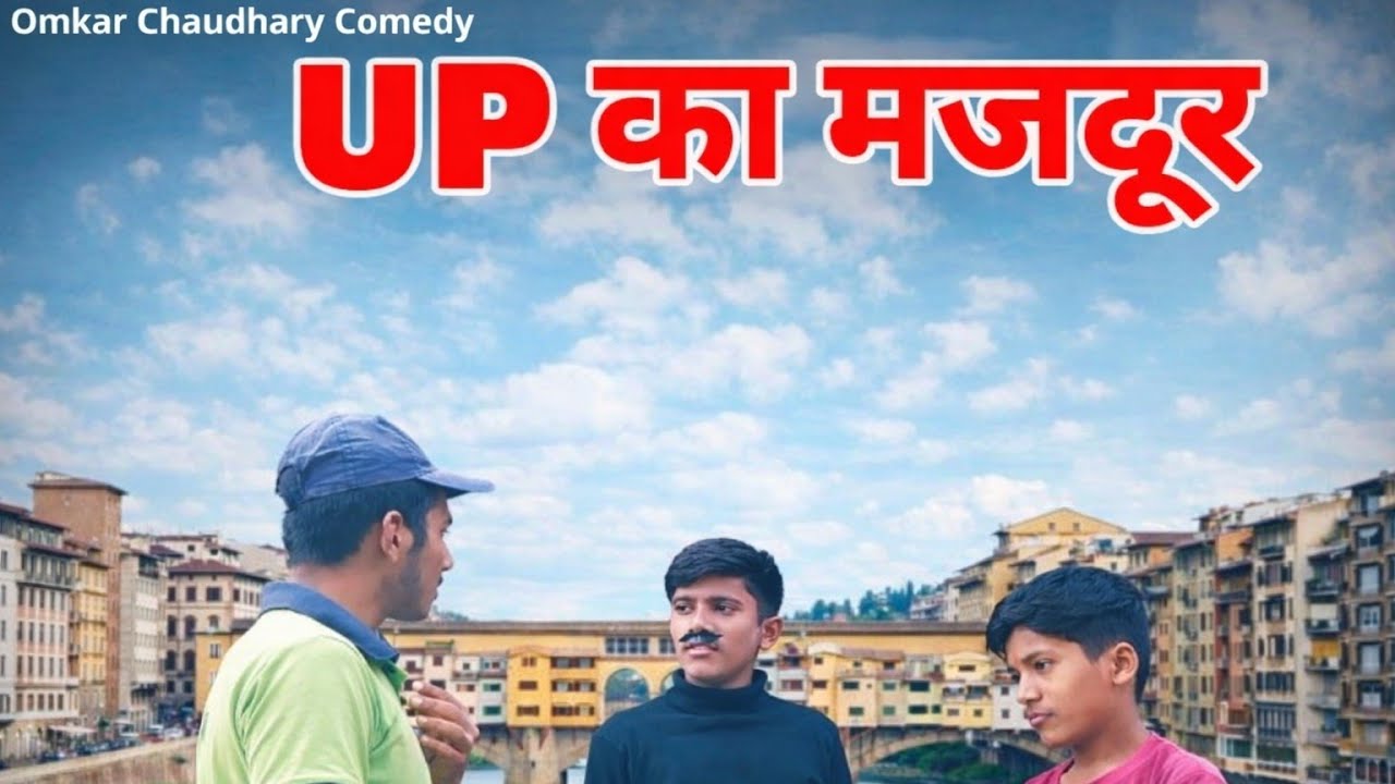 UP ka majdur ।। अवधी एवं भोजपुरी।। Omkar chaudhary comedy2