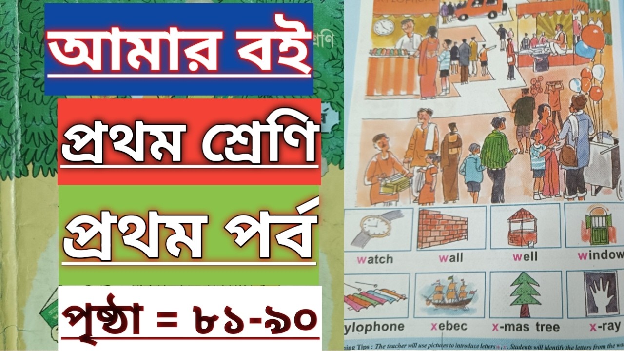 Amar boi|Class 1|🎯Part 1|Page 81-90|আমার বই |প্রথম শ্রেণি|প্রথম পর্ব|পৃষ্ঠা =৮১-৯০✅