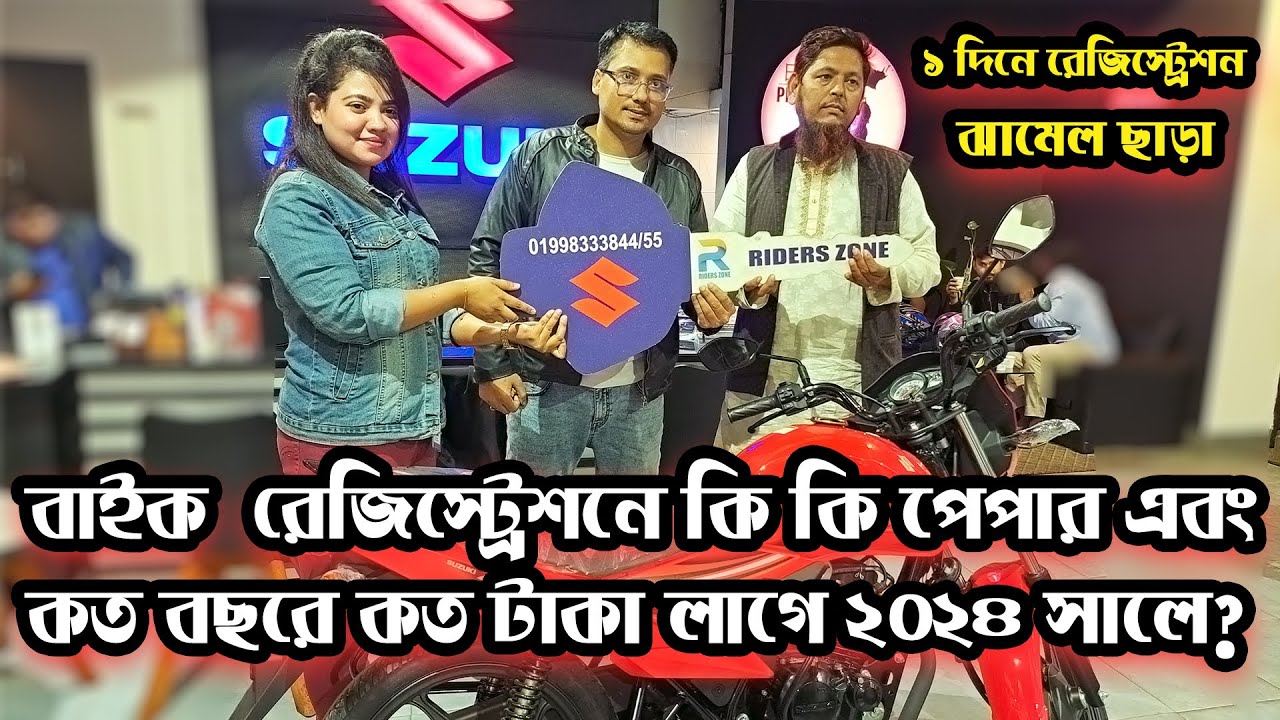 New Bike Registration process in Bangladesh || নতুন বাইকের রেজিস্ট্রেশন ১ দিনে