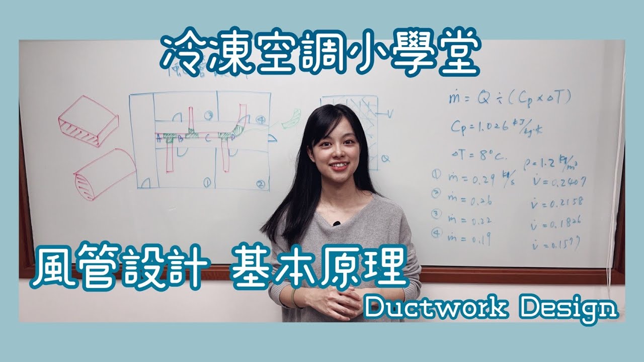 冷凍空調小學堂 - 風管設計 基本原理 Ductwork Design Principle #偕統科技 #CT