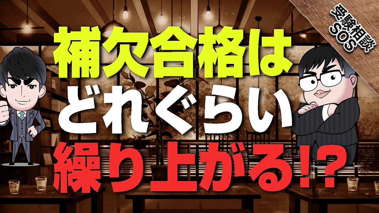 補欠合格はどれぐらいの割合で繰り上がるのか！？