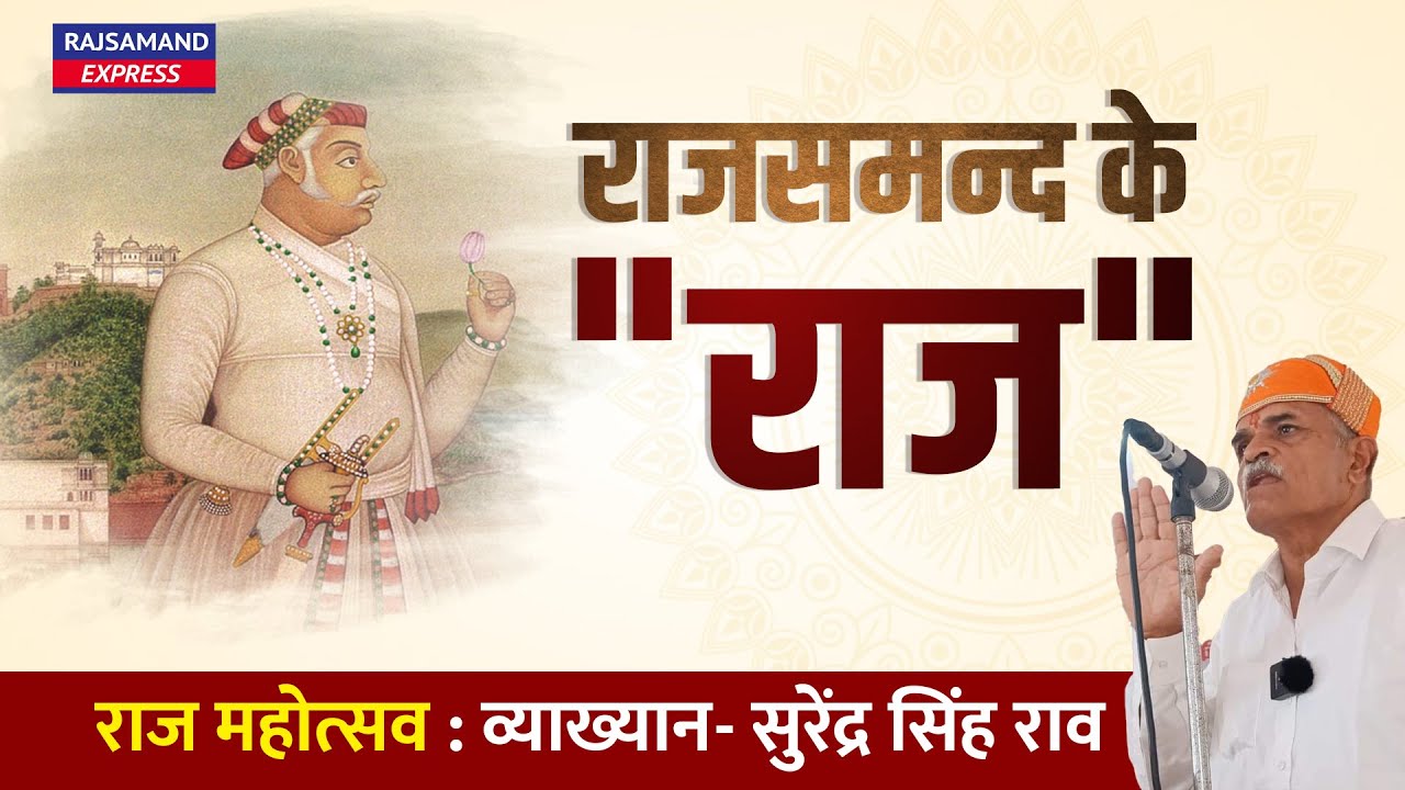 राजसमन्द के 