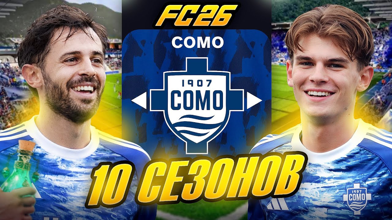 Я ТРЕНЕР КОМО на 10 СЕЗОНОВ...эксперимент FC 26