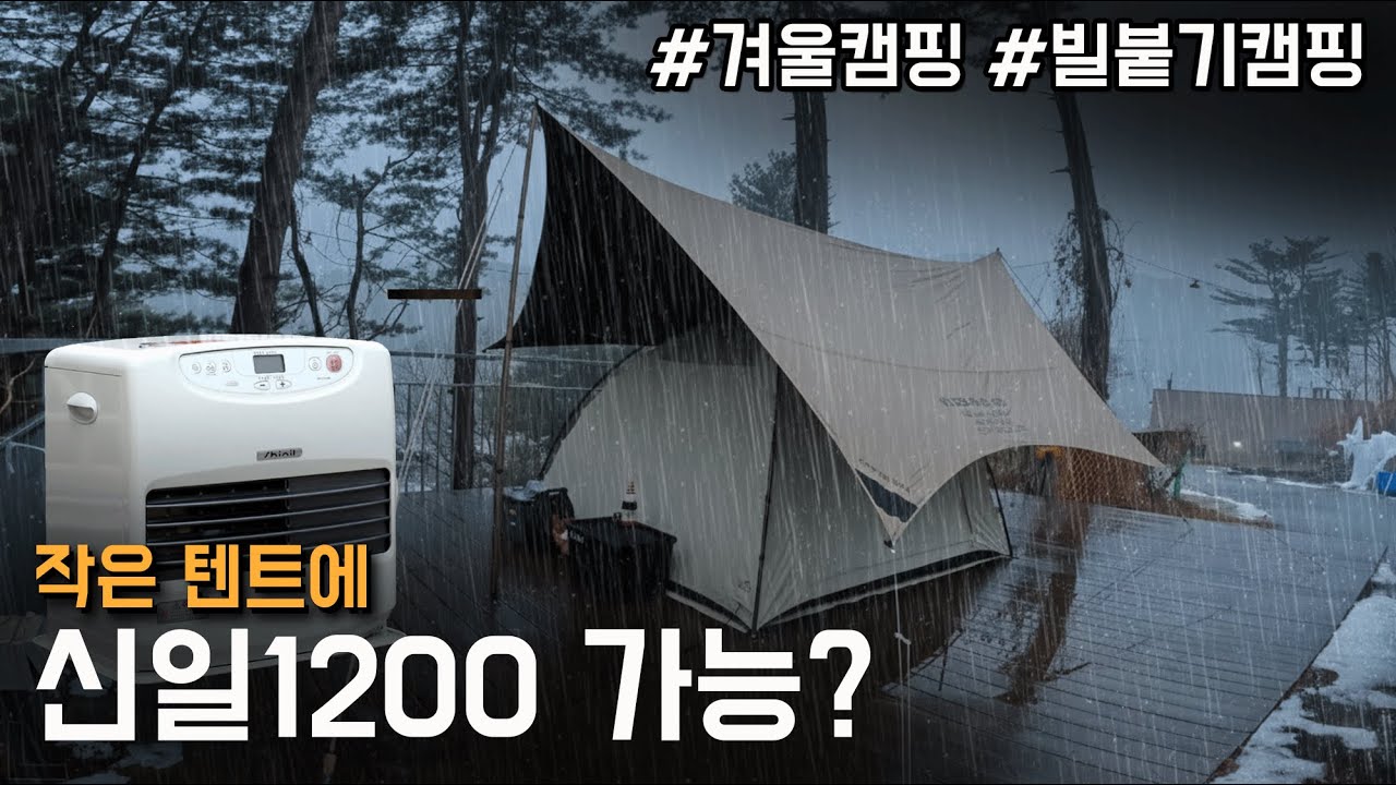 겨울 동계캠핑 미니멀 셋팅 신일 팬히터 1200 사용 가능? 가평무릉도원캠핑장