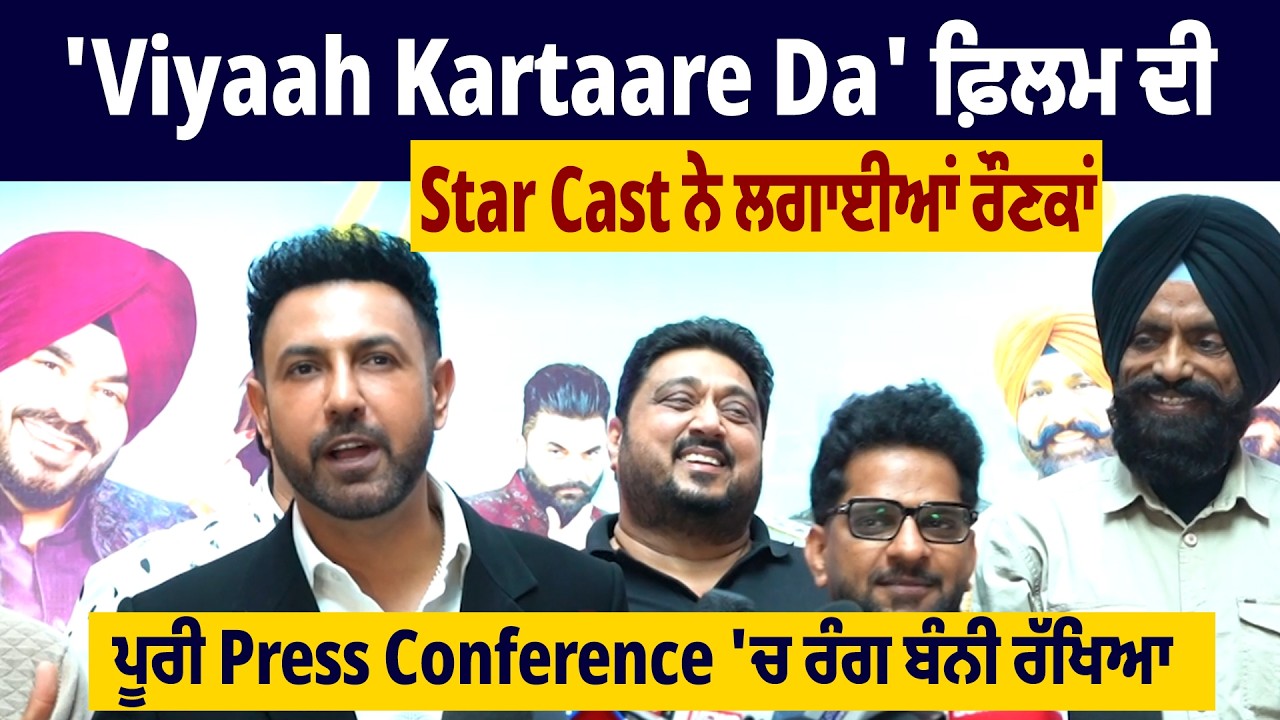 'Viyaah Kartaare Da' ਫ਼ਿਲਮ ਦੀ Star Cast ਨੇ ਲਗਾਈਆਂ ਰੌਣਕਾਂ ,  ਪੂਰੀ Press Conference 'ਚ ਰੰਗ ਬੰਨੀ ਰੱਖਿਆ