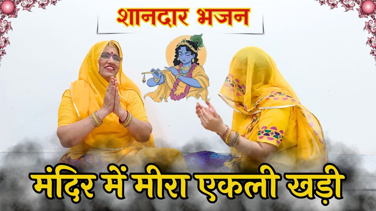 आनंद से भर जाओगे मोहन आवो तो सरी रे गिरधर आवो तो सरी भजन सुनके || Rajasthani Bhajan |@MadhurMarwadi