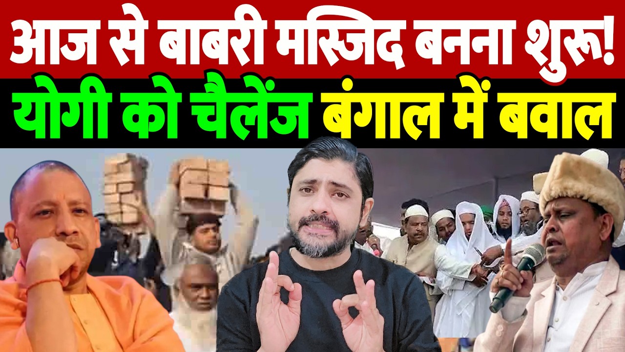 आज से बाबरी मस्जिद बनना शुरू! योगी को चैलेंज, बंगाल में बवाल | Babri mosque | the live tv