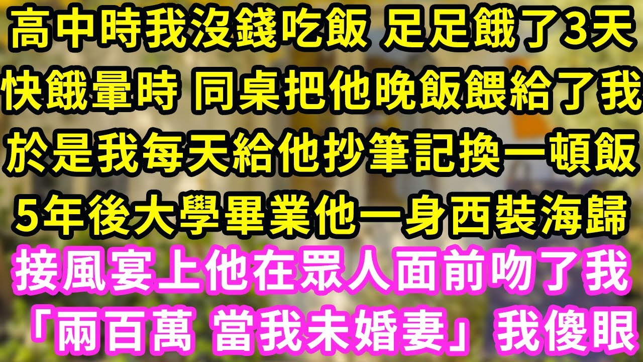 高中時我沒錢吃飯 足足餓了3天，快餓暈時 同桌給了我一口飯吃，於是我每天給他跑腿換一頓飯，5年後大學畢業他一身西裝海歸，接風宴上 他在鏡頭面前吻了我「兩百萬 當我未婚妻」我傻了#甜寵#灰姑娘#霸道總裁