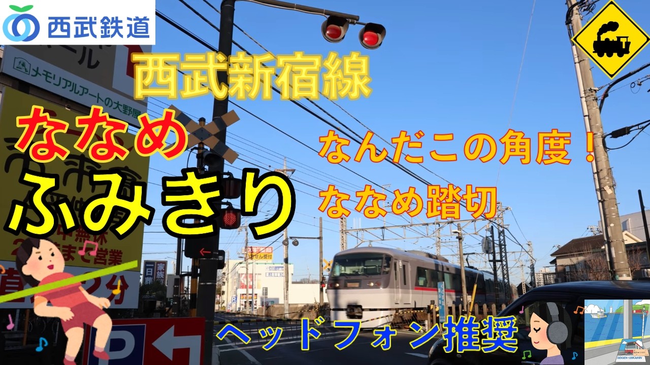 【踏切】西武新宿線　青梅街道のななめ踏切！昭和病院前の名物踏切 Diagonal Railroad Crossing on Ome-kaido | Seibu Line Tokyo Japan