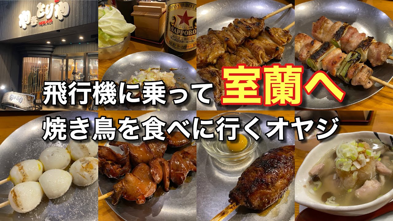 【絶品！】飛行機に乗って室蘭へ焼き鳥を食べに行くオヤジ♪（やきとりやノカオイ）【グルメ刑事の法則】北海道／vol.712