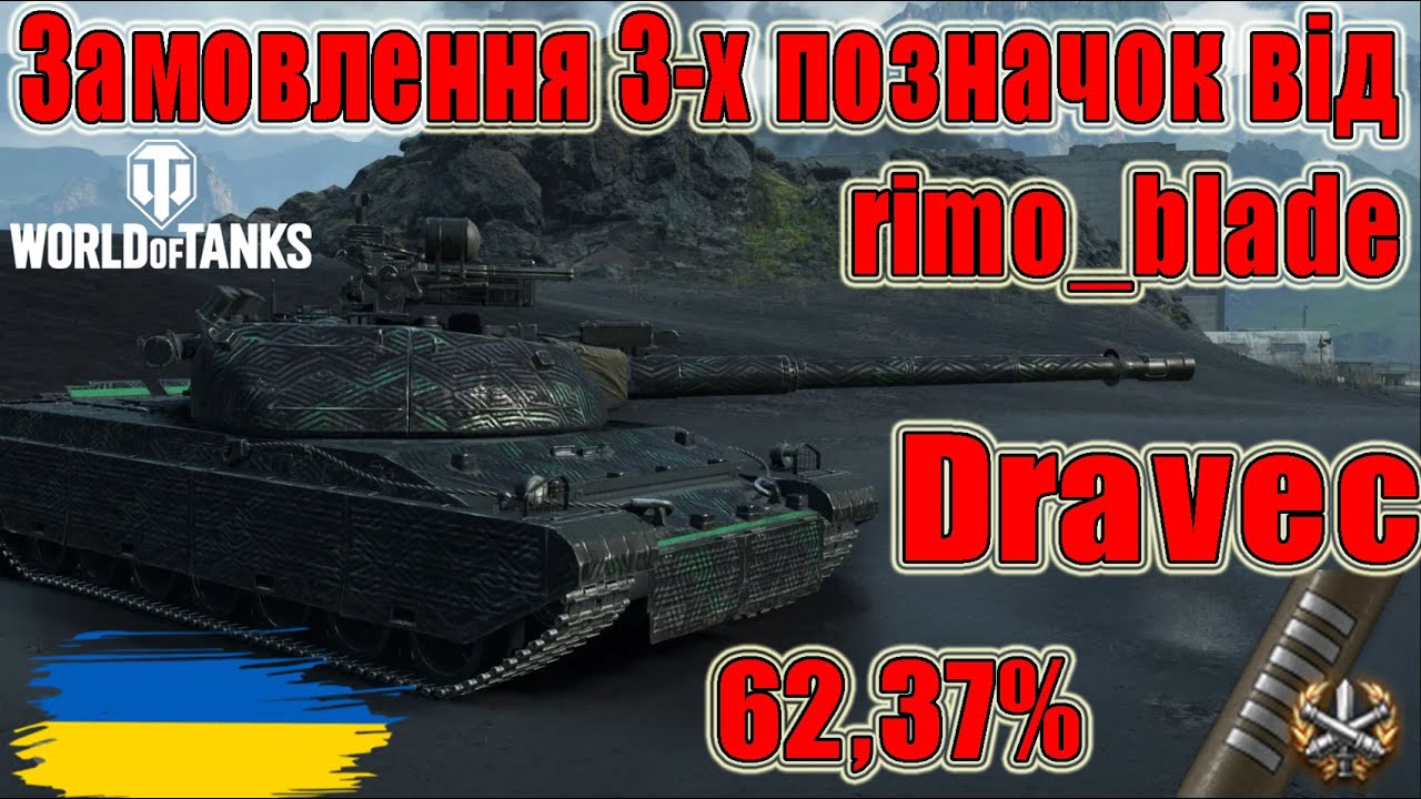 3 позначки на Dravec: Імба за ОБЗ 3.0😎Замовлення rimo_blade🔪Початок 62,37% #wot_ua #Be_Zone_UA💙💛