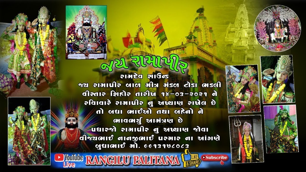 રામાપીર નું આખ્યાણ - શિહોર (ટોડા - ભડલી ) || Ramapir Nu Akhyan - Sihor || Rangilu Palitana