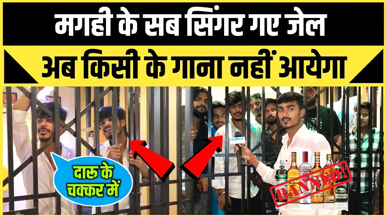 आखिर क्या कांड कर दिए मगही कलाकार जो जेल में गए !!अब क्या होगा.? !! #raushanrohi #ashishyadav