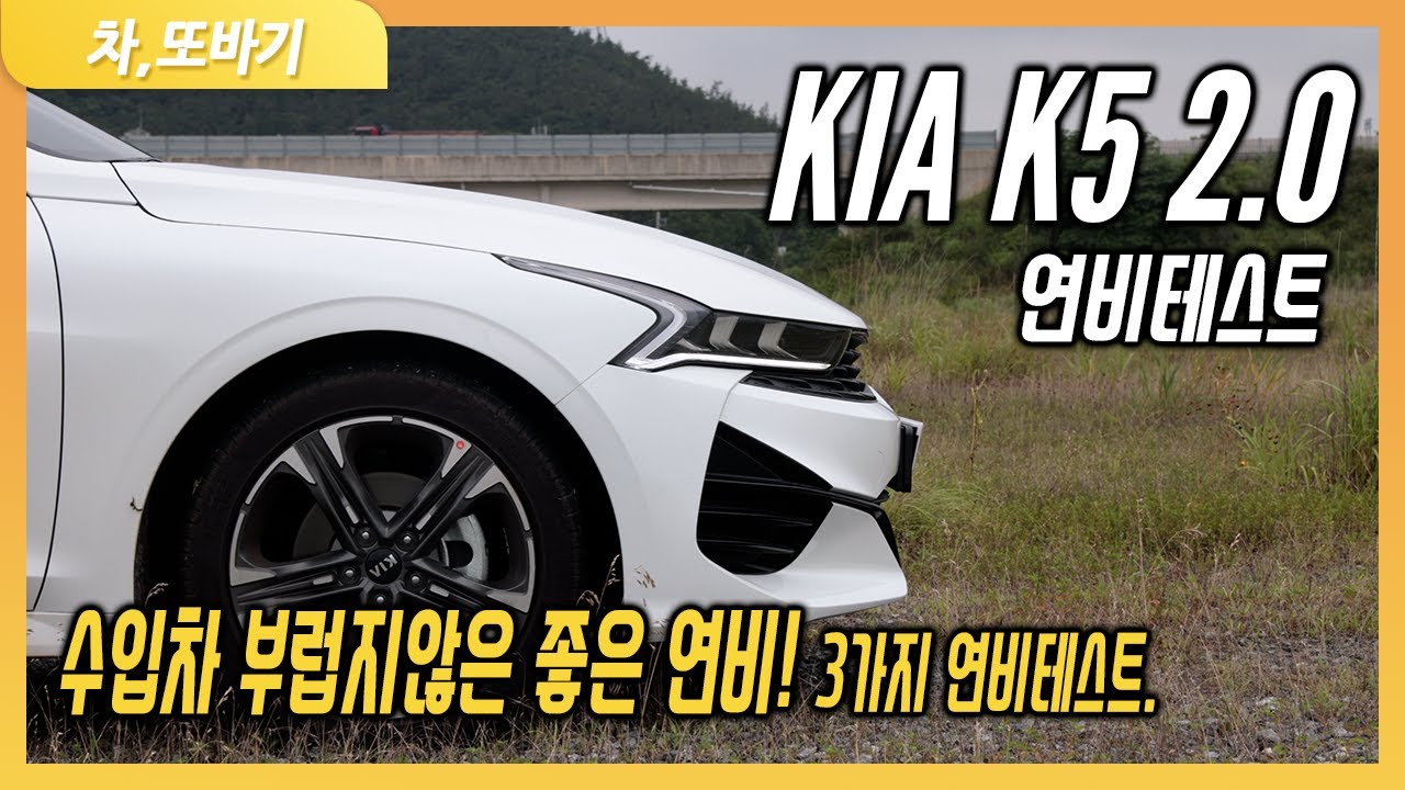 기아 K5 2.0 프레스티지 솔직담백 연비테스트ㅣ힘은 부족해도 연비는 부족하지 않다. 시내 주행, 국도 주행, 고속도로 주행 연비테스트!