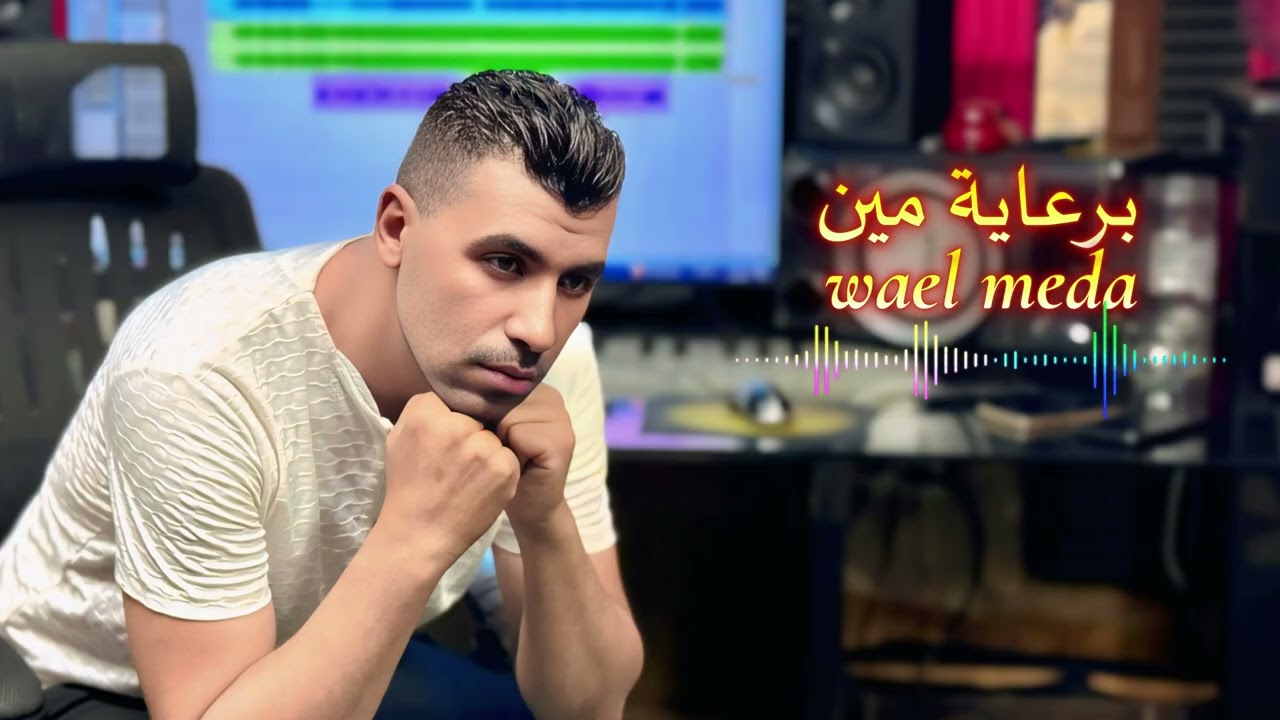 برعاية مين -ا وائل ميدا ا - ber2yet meen - جديد 2025