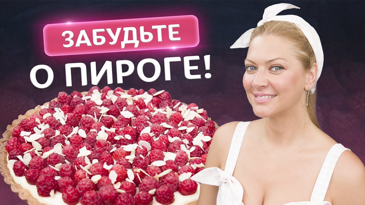 Малиновый тарт! Секрет нежнейшего теста и по летнему свежей начинки от Татьяны Литвиновой