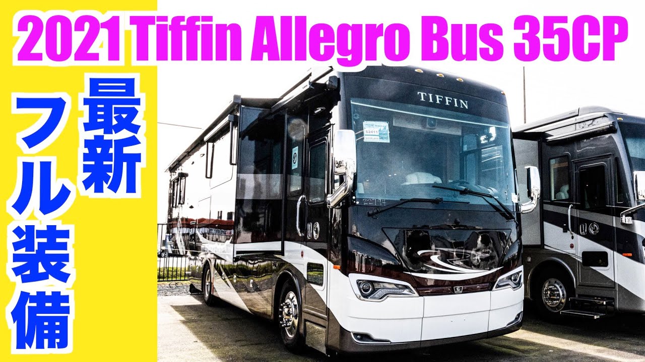 【2021年 超大型キャンピングカー】最新Tiffin Allegro Bus 35CPを紹介。ため息が出る程豪華でエレガントなキッチン、シャワー、ベッドルーム、リビングなど。バスコン以上の高品質。