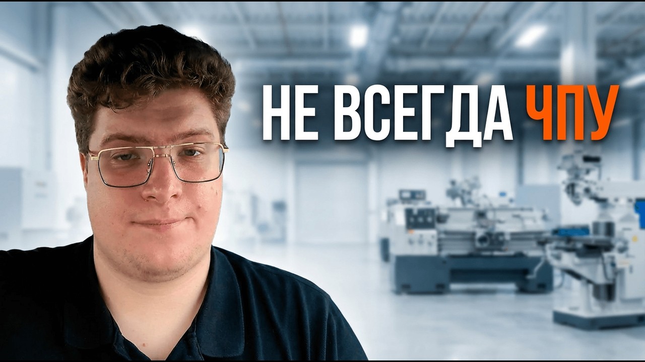 Когда ЧПУ избыточен: где универсальный станок работает лучше