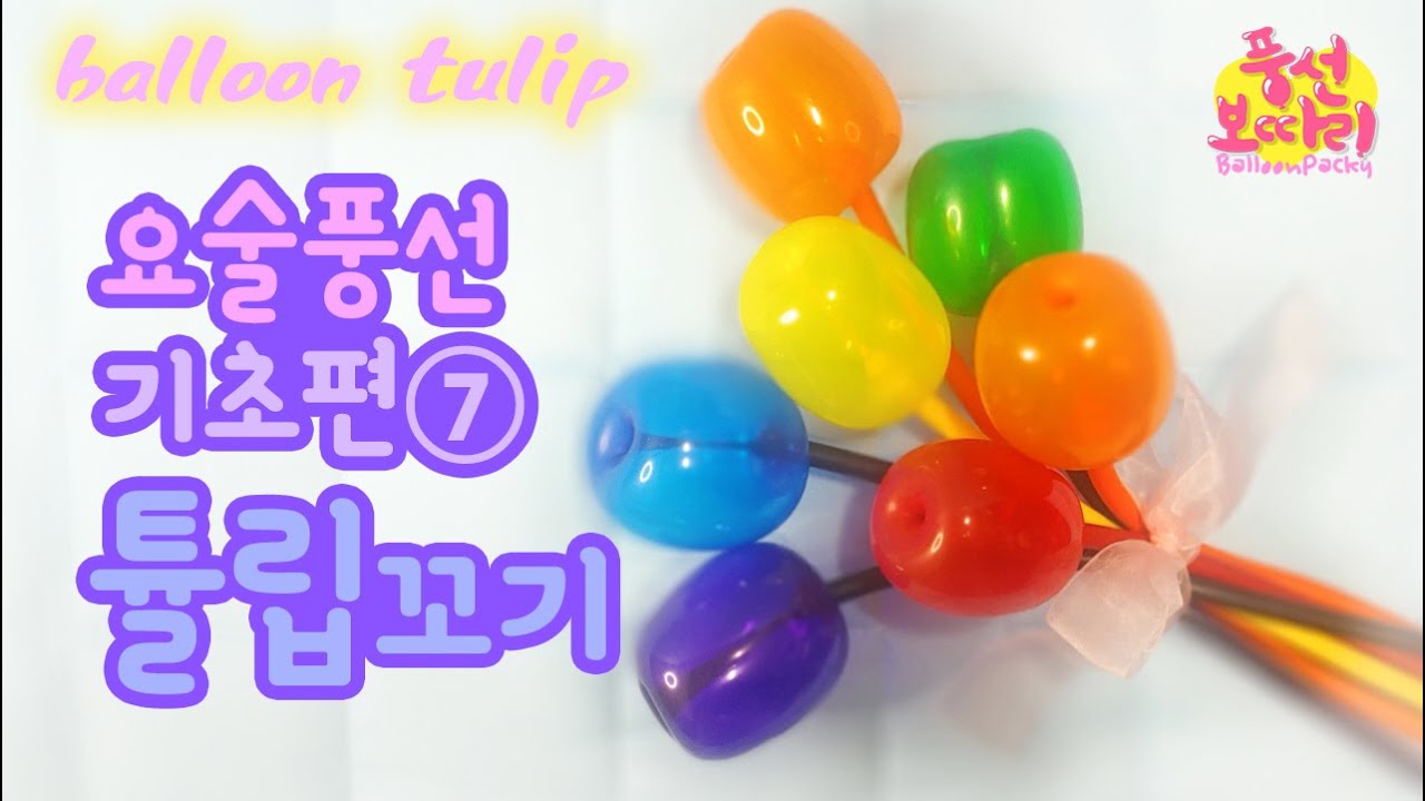 [풍선아트]튤립꼬기/튤립꽃다발은 기다려요/one balloon Tulip twist/요술풍선 기초편⑦ balloon art basic⑦