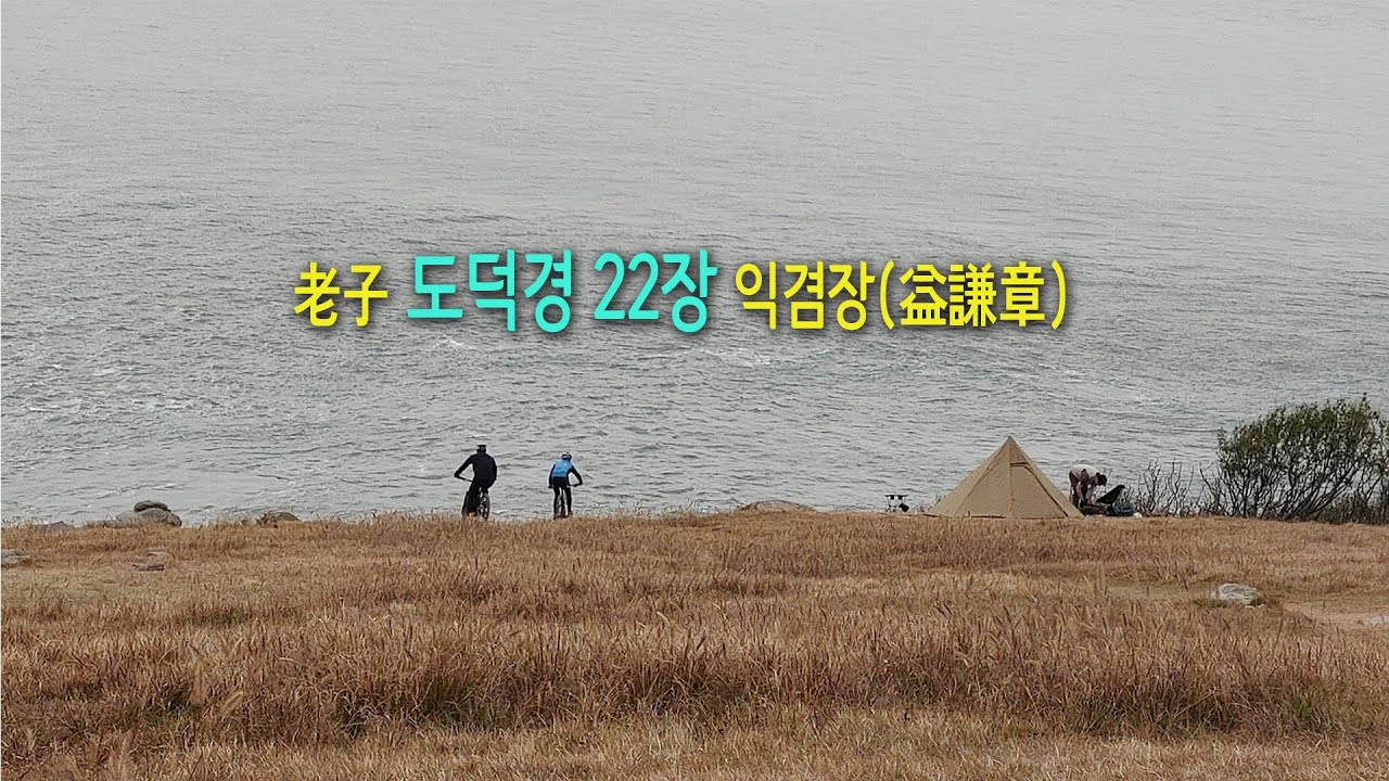 노자 도덕경 22장 익겸장(益謙장)