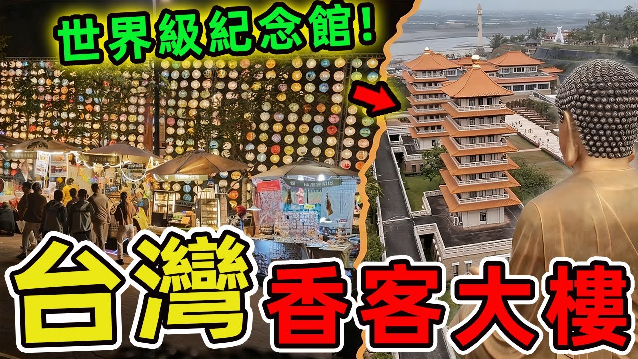 台灣網友最愛的十座香客大樓，拱天宮榮登榜首、第二名被譽為地表最強,堪稱信仰與住宿完美結合的典範。|世界指南針 #世界之最 #出類拔萃 #腦洞大開 #top10 #台灣 #景點 #建築