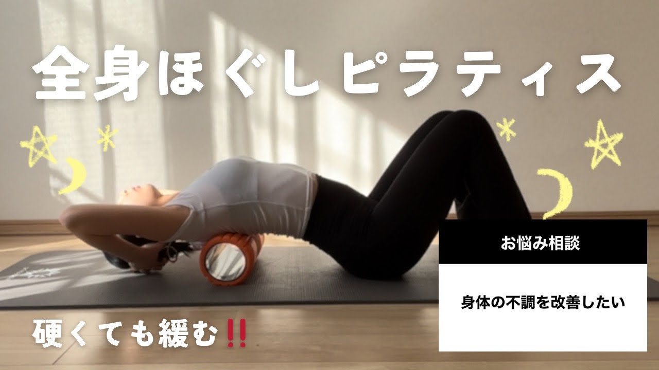 【ローラー使用】全身ほぐしピラティス！胸が開く