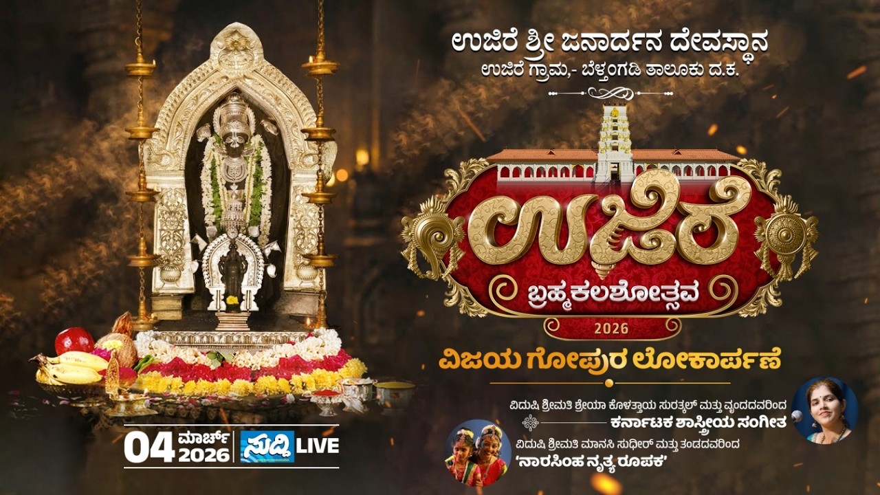 ⭕LIVE⭕ಉಜಿರೆ ಶ್ರೀ ಜನಾರ್ದನ ಸ್ವಾಮಿ ದೇವಸ್ಥಾನದ ಬ್ರಹ್ಮಕಲಶೋತ್ಸವ 2026 | ನೂತನ ವಿಜಯಗೋಪುರ ಲೋಕಾರ್ಪಣೆ ⭕ನೇರಪ್ರಸಾರ⭕
