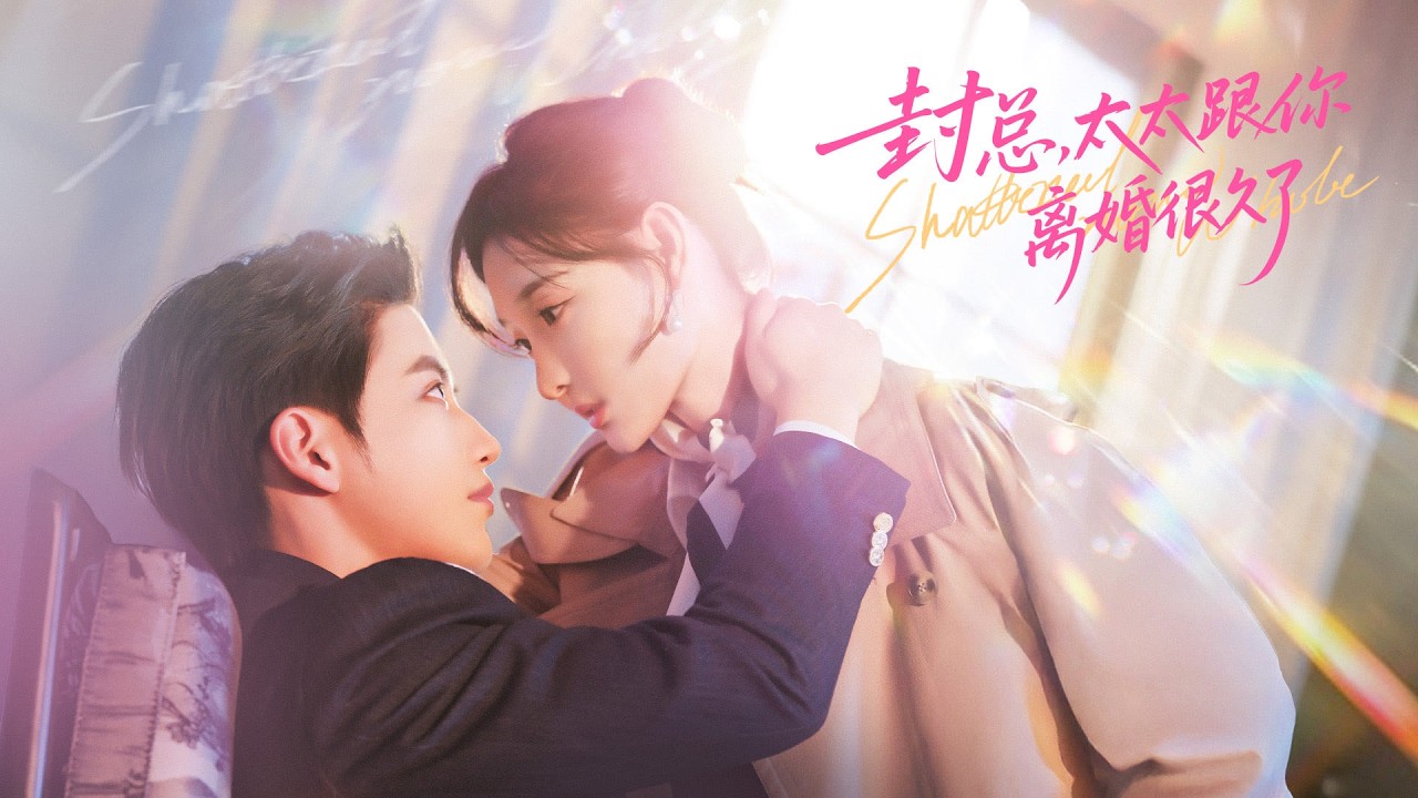 【完整版】徐凯鑫＆李羽桐《封总，太太跟你离婚很久了》结婚七年，相信终有一天，她能将他的心焐热。可她等来的却是他对另一个女人的一见钟情，呵护备至，直到她的生日那天！#短剧 #完結 #蔓蔓書屋 #大结局