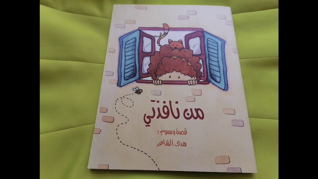 قصة من نافذتي تأليف هدى الشاعر بصوت آية