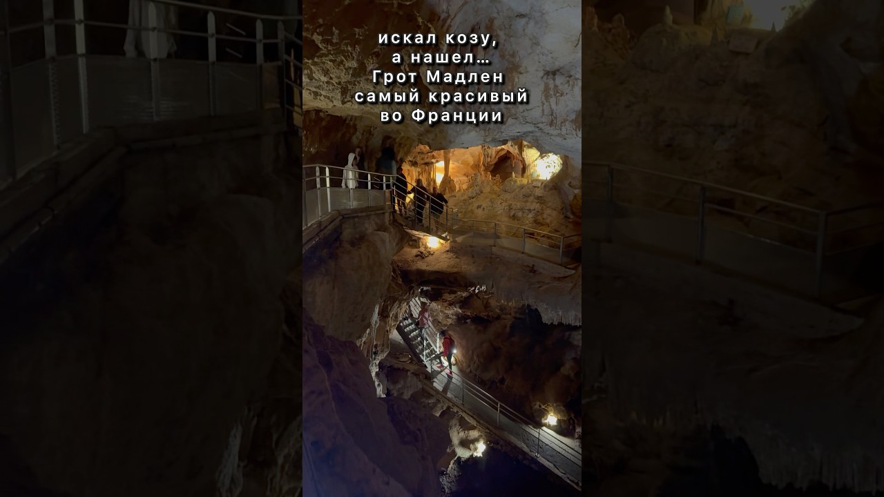 Шок от восторга #франция #грот #туризм