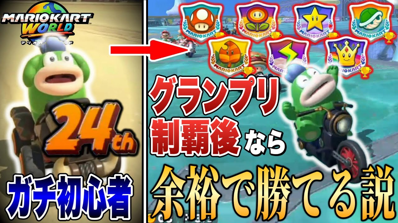 【マリカーワールド】初心者でもグランプリ制覇後ならサバイバル勝てる説【マリオカートワールド】