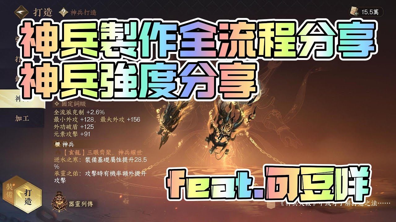 《逆水寒手遊》神兵製作全流程分享｜神兵強度分享 feat.可豆咩 #WayDE瑋德