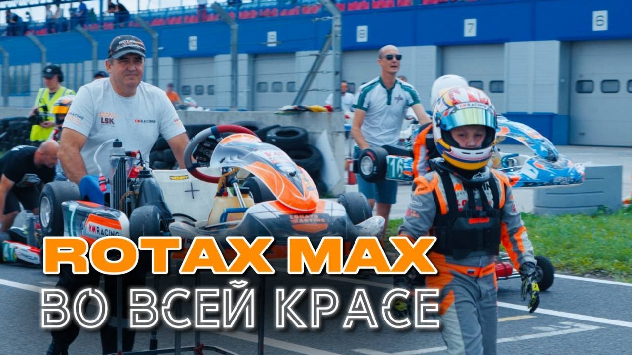 ROTAX MAX и команда VM Racing.  Часть 2