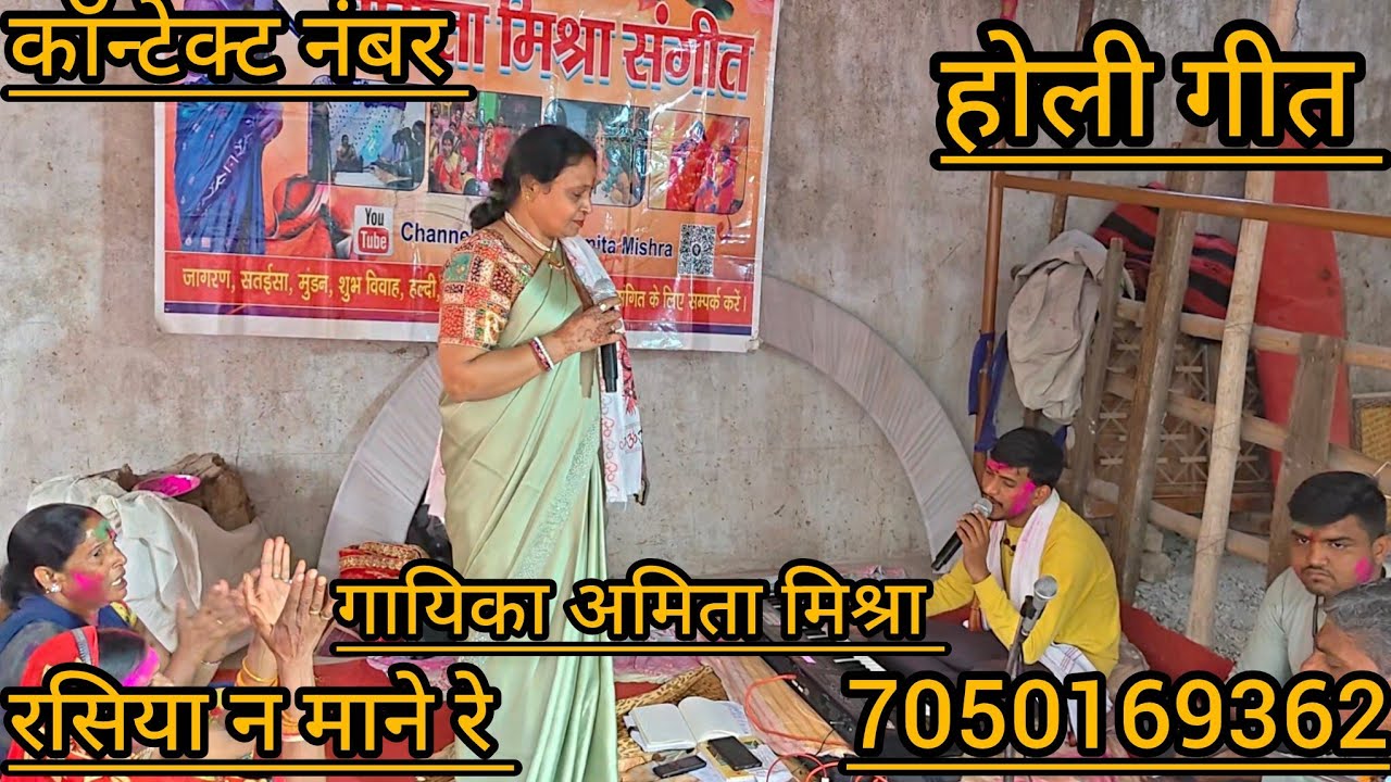 रसिया न माने रे मोरे नैनो में डाले गुलाल होली गीत गायिका अमिता मिश्रा कॉन्टेक्ट नंबर 7050169362 