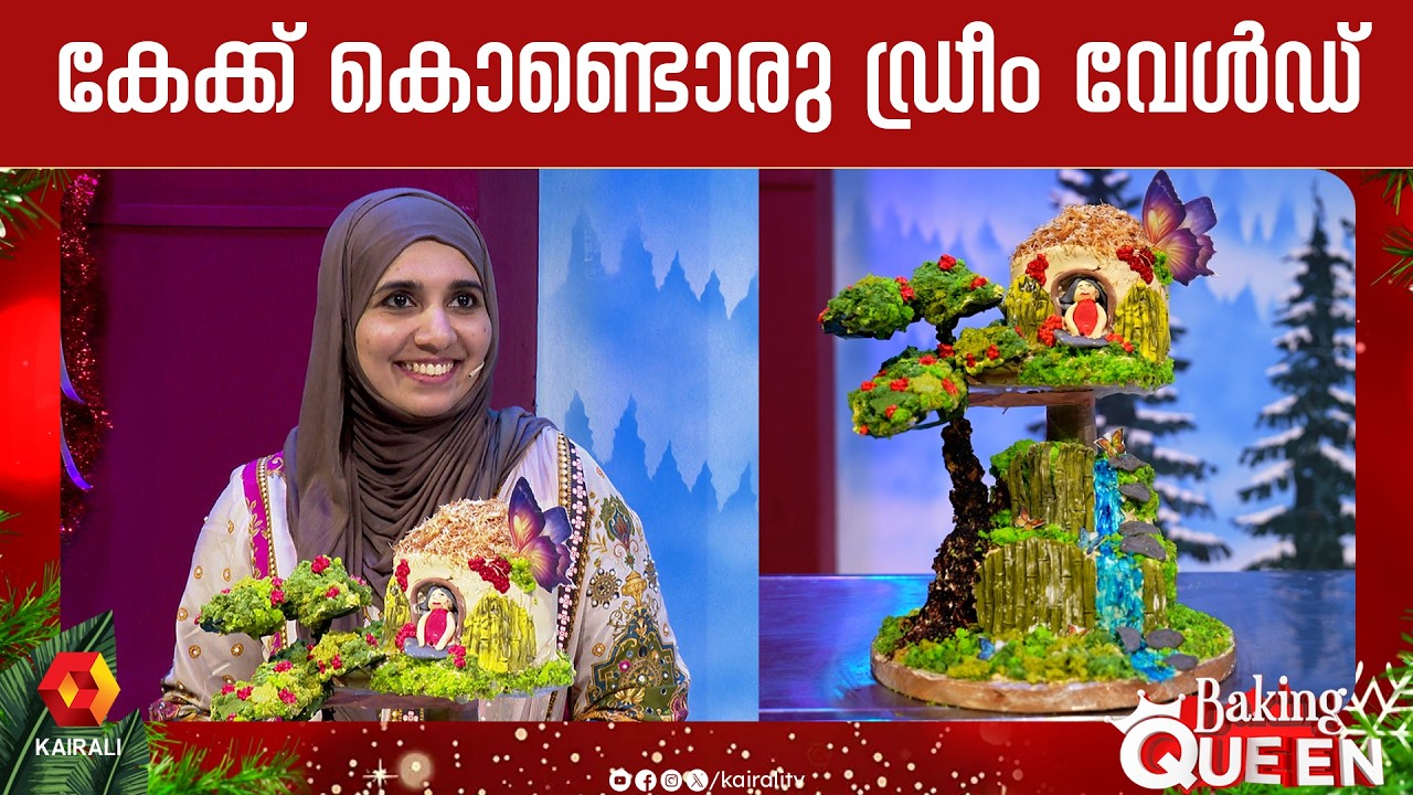 കേക്ക് കൊണ്ടൊരു ഡ്രീം വേൾഡ് ഉണ്ടാക്കി സമീന| Sameena |showstopper cake recipe malayalam| baking queen