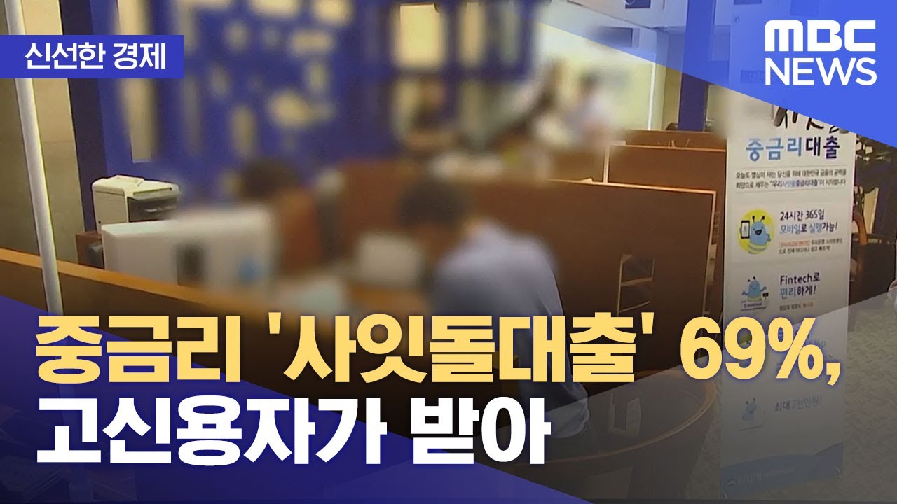 [신선한 경제] 중금리 '사잇돌대출' 69%, 고신용자가 받아 (2021.09.14/뉴스투데이/MBC)