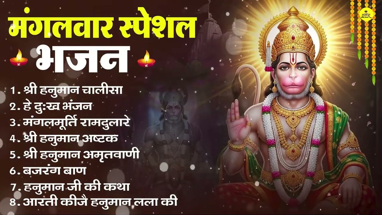 मंगलवार भक्ति भजन : हनुमान चालीसा, हे दुःख भंजन, हनुमान अमृतवाणी, बजरंग बाण, हनुमान अष्टक व आरती
