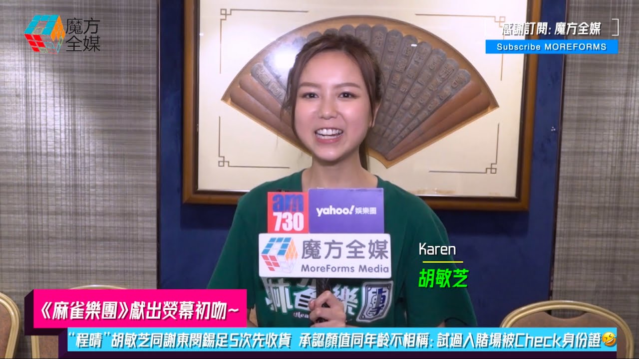 【《麻雀樂團》獻出熒幕初吻】“程晴”胡敏芝同謝東閔錫足5次先收貨 承認顏值同年齡不相稱：試過入賭場被Check身份證🤣