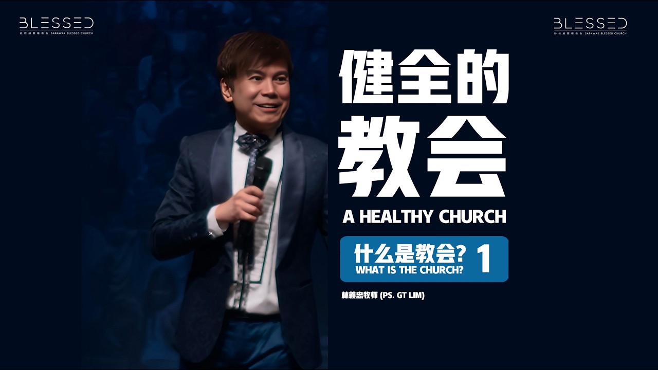 2026-01-04 什么是教会? (1)健全的教会 What is the church?  (1) A healthy church - 林義忠牧师 (Ps. GT Lim)