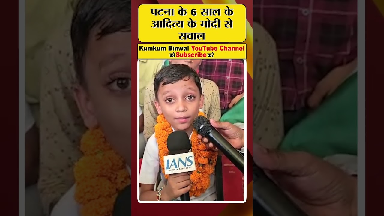 पटना के 6 साल के आदित्य के मोदी से सवाल