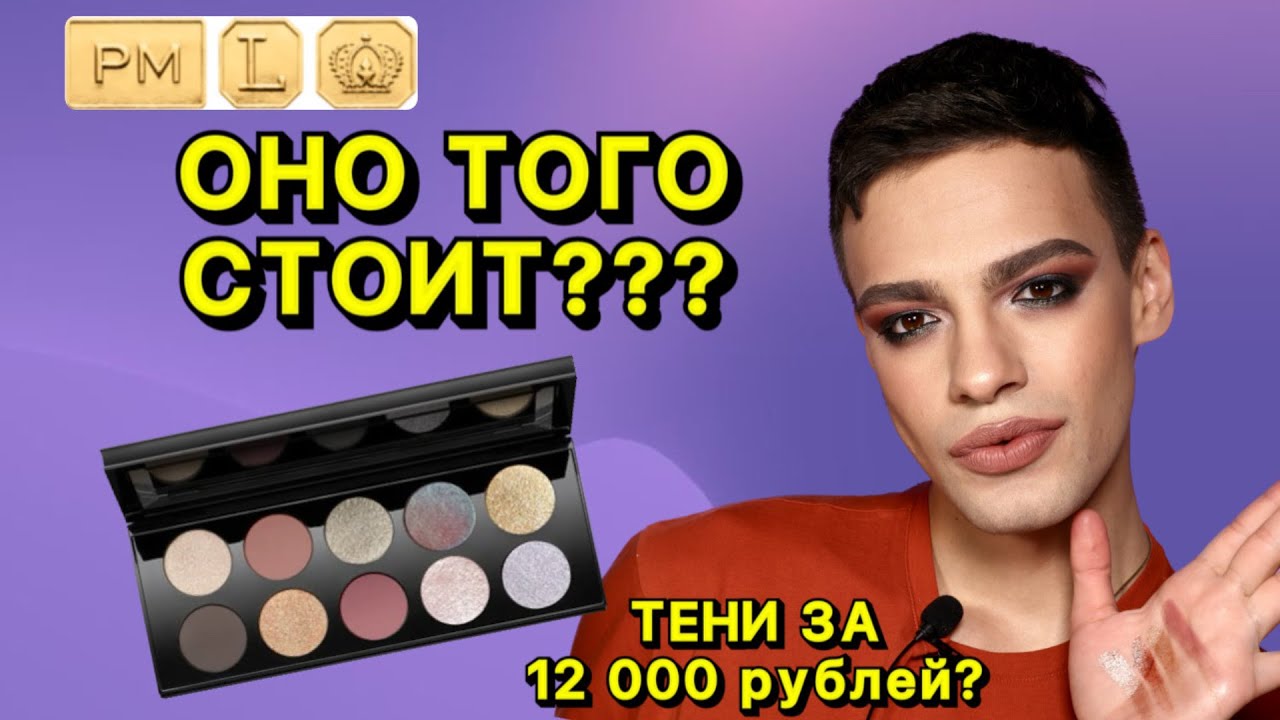 САМЫЕ ДОРОГИЕ ТЕНИ В МИРЕ 🙈 ТЕСТИРУЮ Pat McGrath - Mothership X Moonlit Seduction