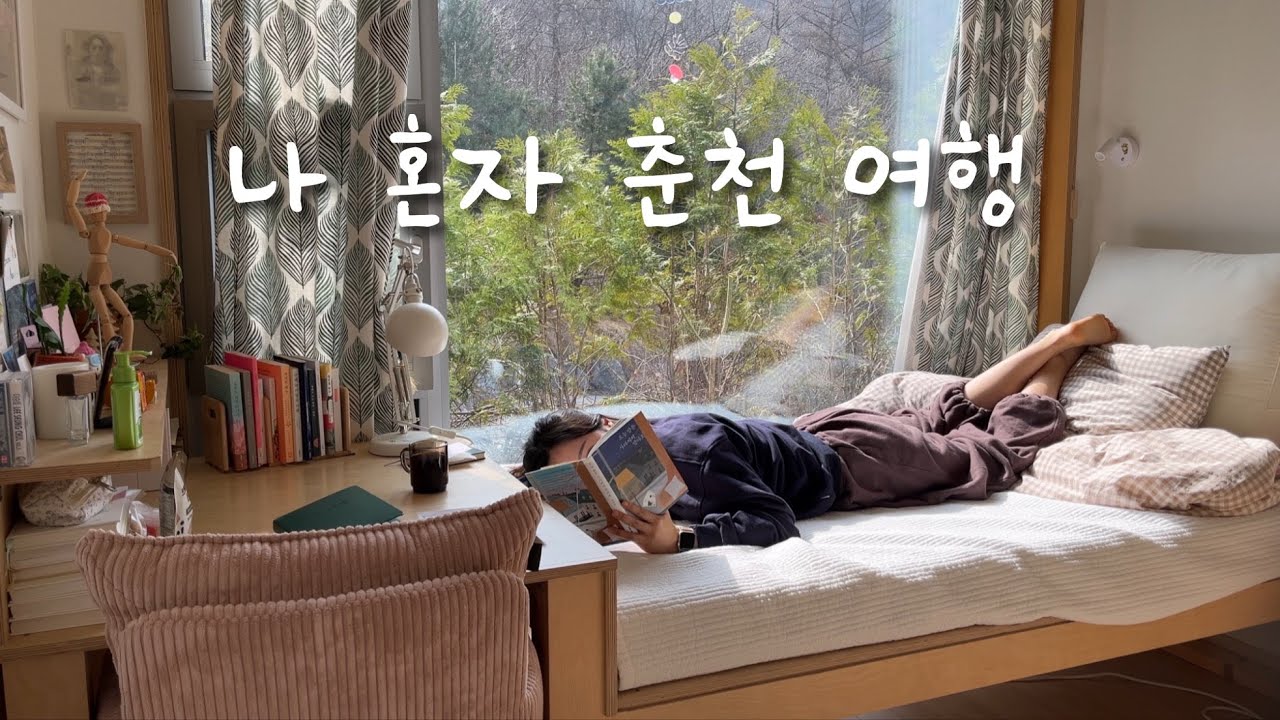 (sub) 나 혼자 춘천 여행 vlog | 북스테이 숙소추천 | 책 3권 읽고 온 여행 | 뚜벅이의 1박2일 브이로그 | 고양이 숙소