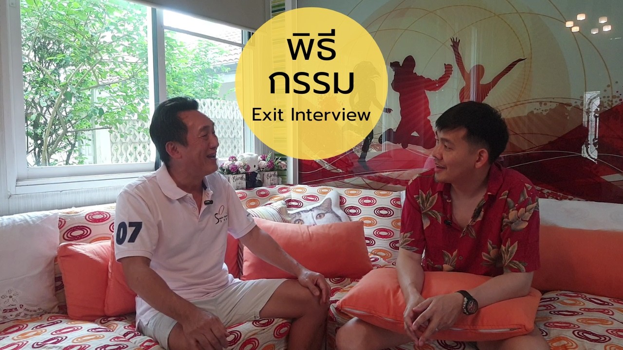 พิธีกรรม ที่เรียกว่า Exit Interview | คุยกับอากู๋ EP.9