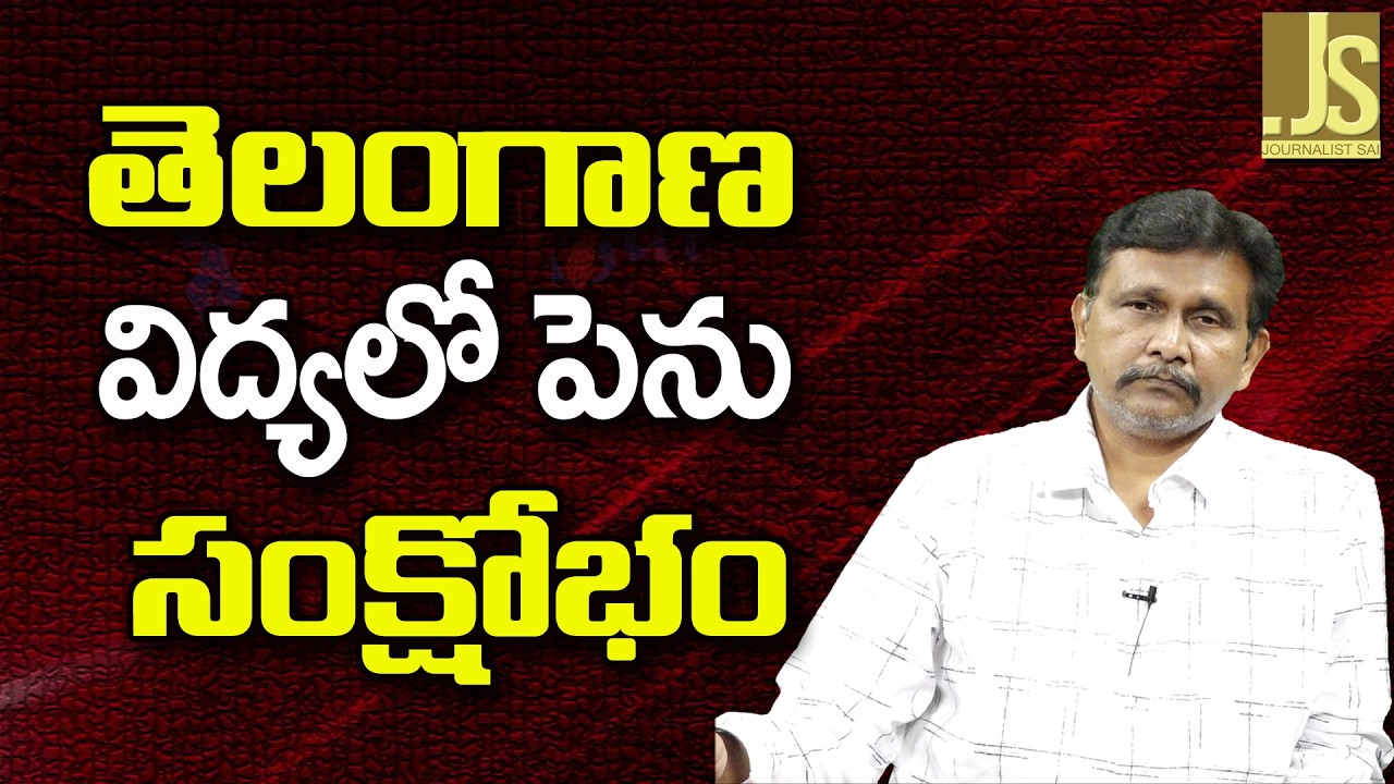 Telangana Schools What To Do ||  తెలంగాణ విద్యలో పెను సంక్షోభం