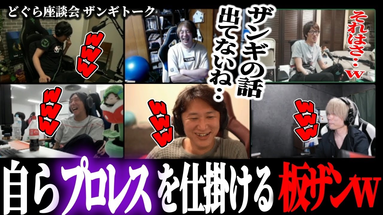 【どぐら座談会】ザンギの話をせずに終わりそうな流れに自らプロレスを仕掛ける板ザンｗ【立川・マゴ・ふ～ど・板ザン・ぷげら・ネモ】
