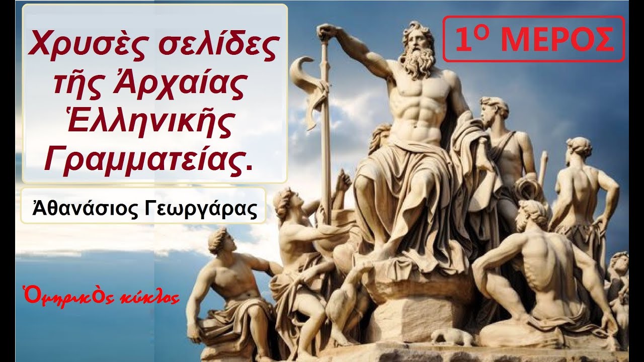 Χρυσὲς σελίδες τῆς Ἀρχαίας Ἑλληνικῆς Γραμματείας Ἀθανάσιος Γεωργάρας 1ο ΜΕΡΟΣ