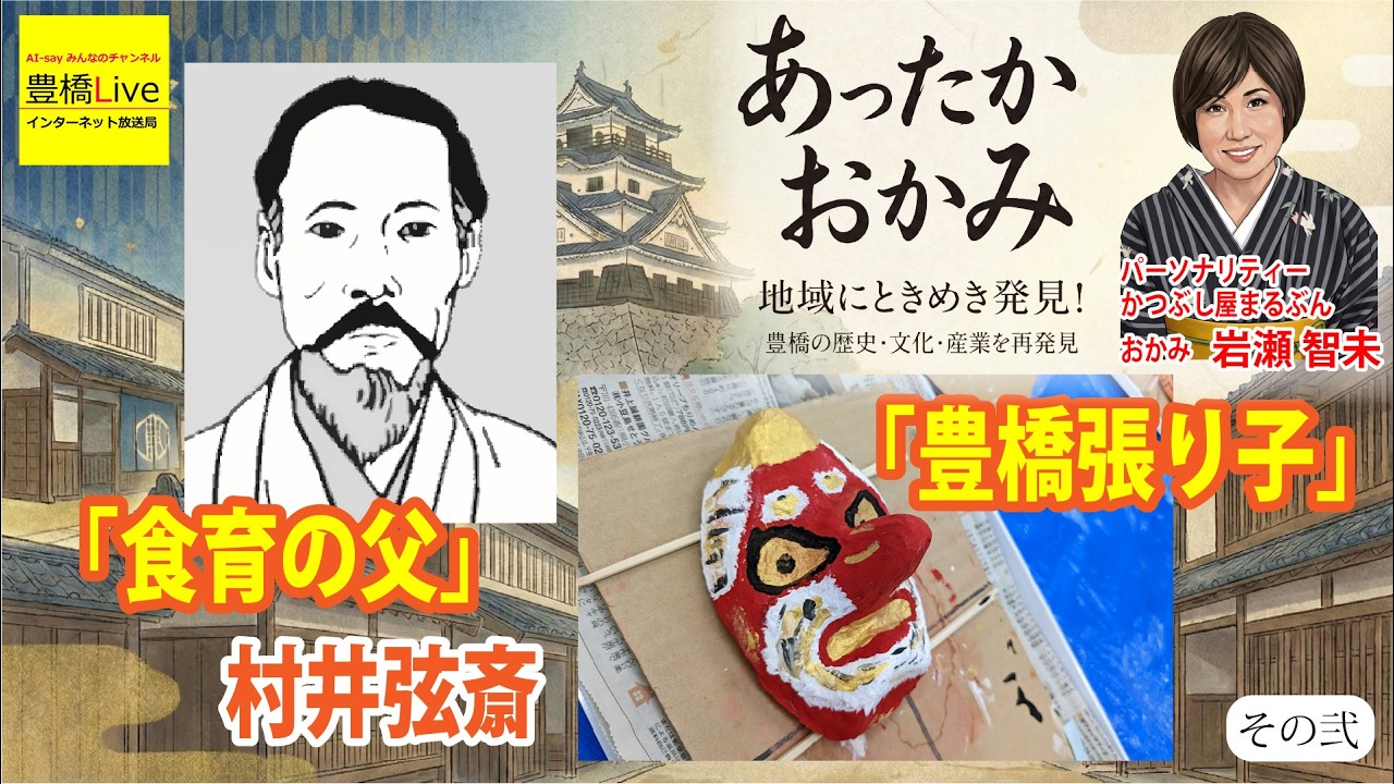 『食育の父 村井弦斎、豊橋張り子』あったかおかみ～地域にときめき発見！その弐_豊橋Live