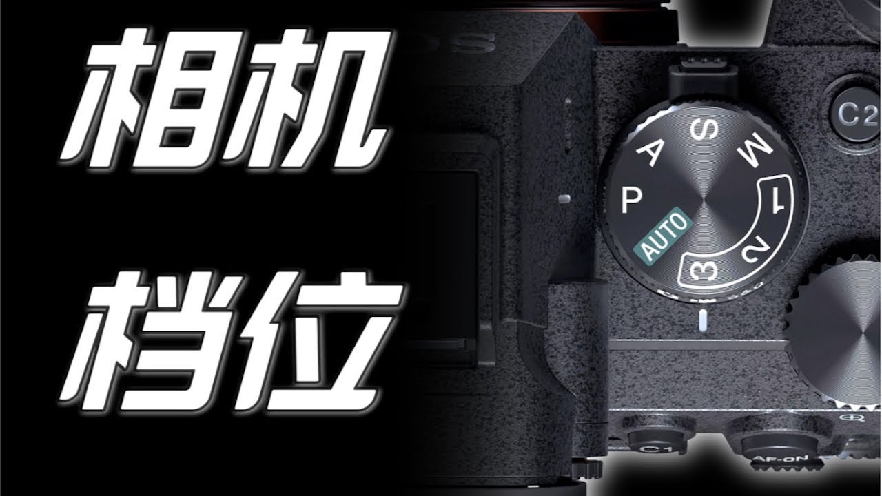 【摄影干货】6分钟搞懂相机档位怎么用！新手必看索尼相机教程！｜蓝染青