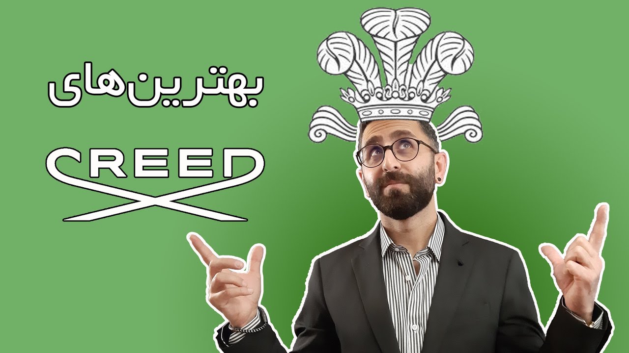 بهترین عطرهای کرید